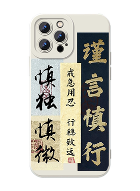 谨言慎行手机壳少说话多做事字体