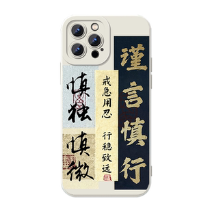 谨言慎行手机壳适用苹果16华为mate60文字iPhone17promax字体vivo14少说话多做事OPPO小米15书法13任意机型12