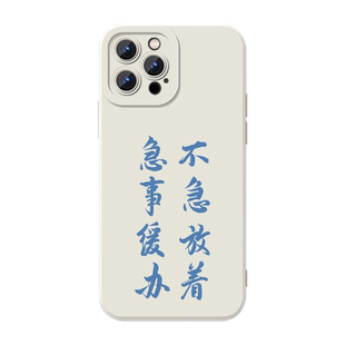 不急手机壳适用苹果17华为mate60Pro且慢iPhone16promax冷静OPPO小米15vivo稳14拖延症13趣味12文字11文化p50