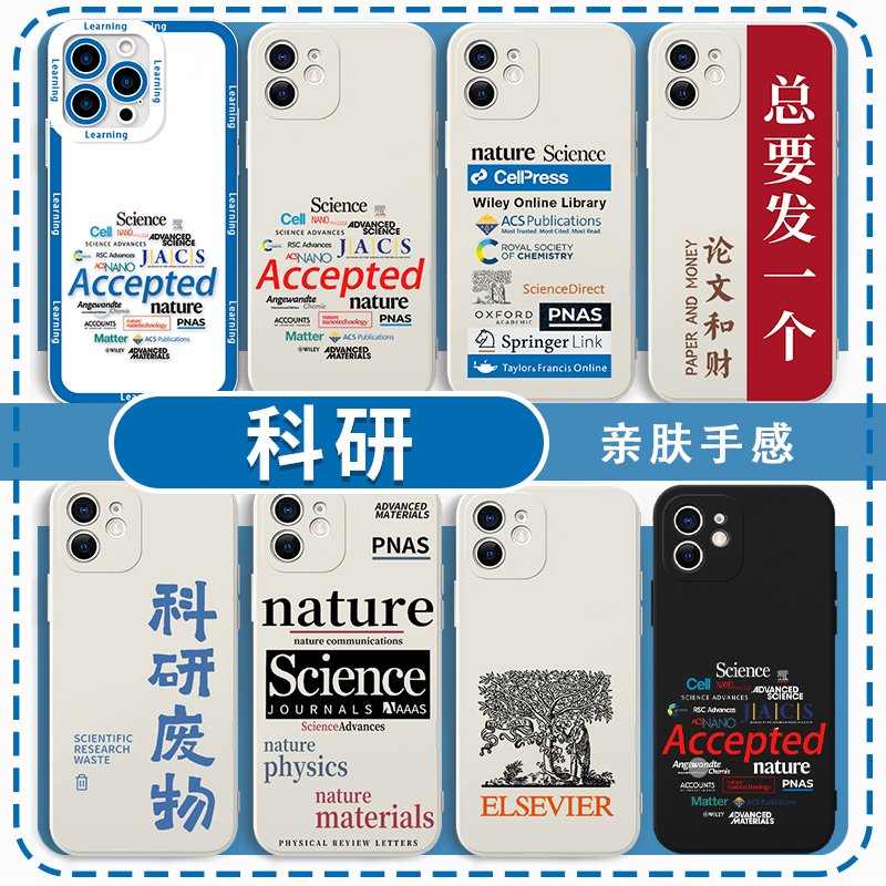 科研手机壳科研人学术垃圾研究生