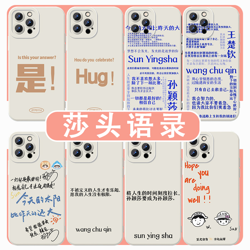 莎头语录手机壳孙颖莎王楚钦周边