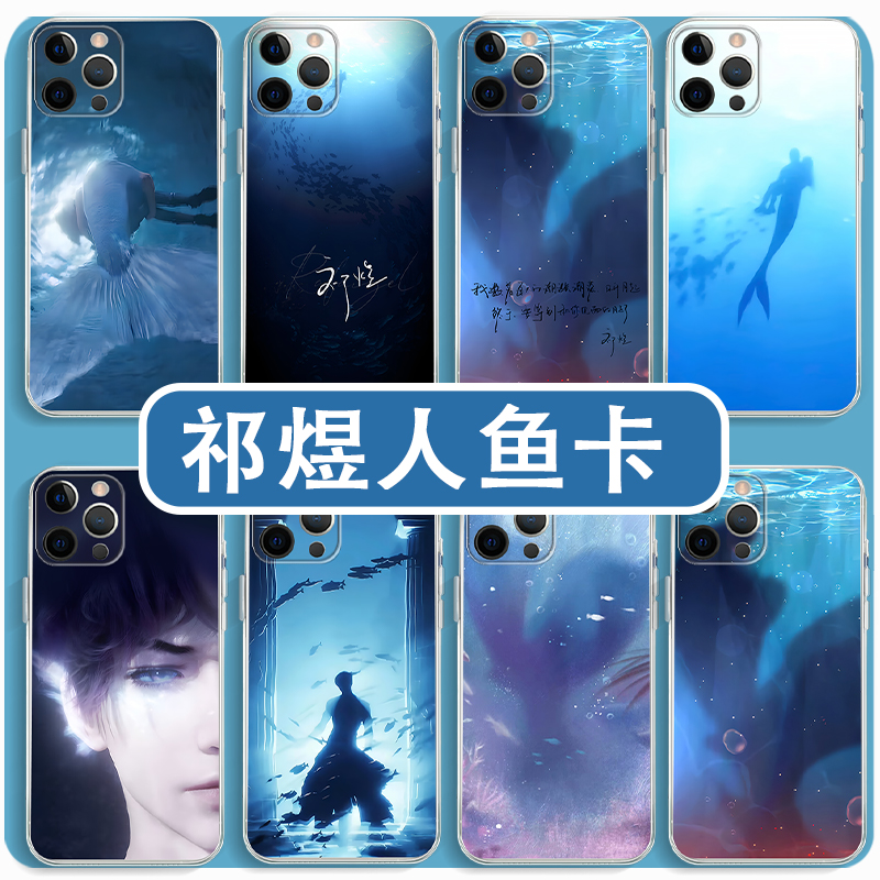 祁煜人鱼卡手机壳鱼尾同款透明