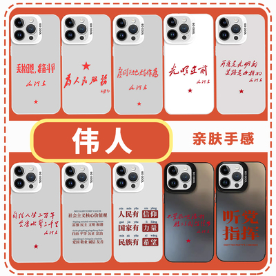伟人语录手机壳爱国主题教员