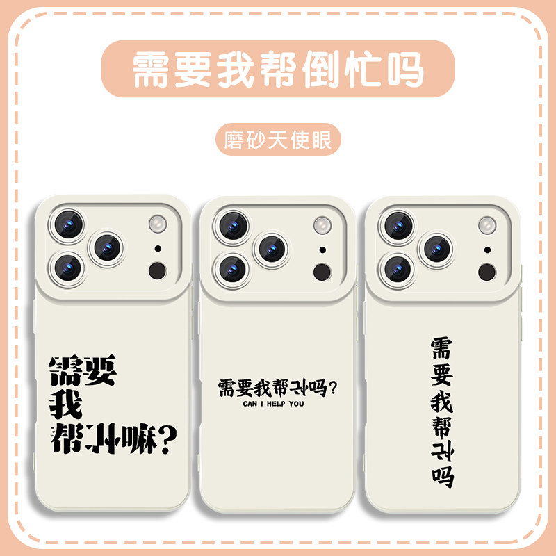 需要我帮倒忙吗手机壳适用苹果17华为mate80周边iPhone18promax文字vivo16创意OPPO小米15字体Pura90一加IQOO