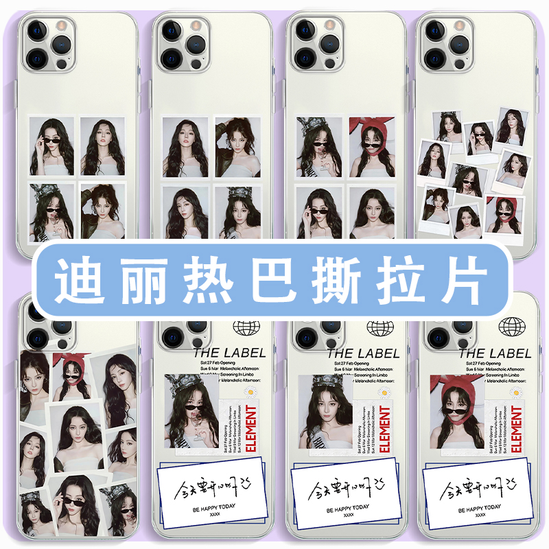 迪丽热巴手机壳撕拉片周边