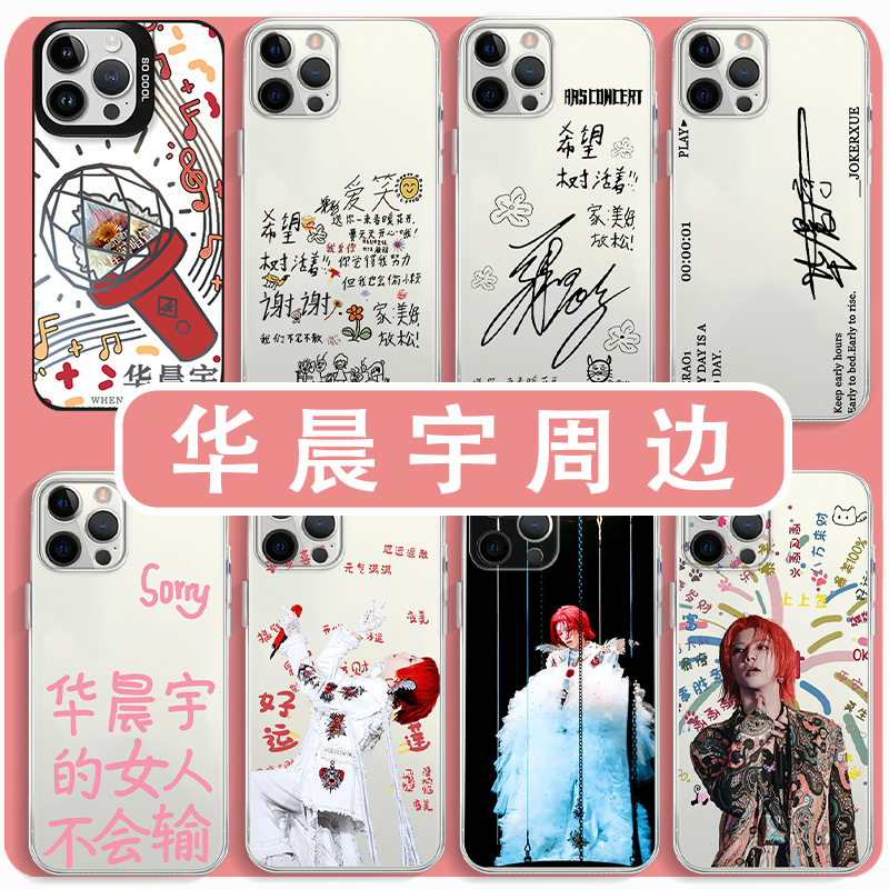 华晨宇不重逢手机壳周边演唱会