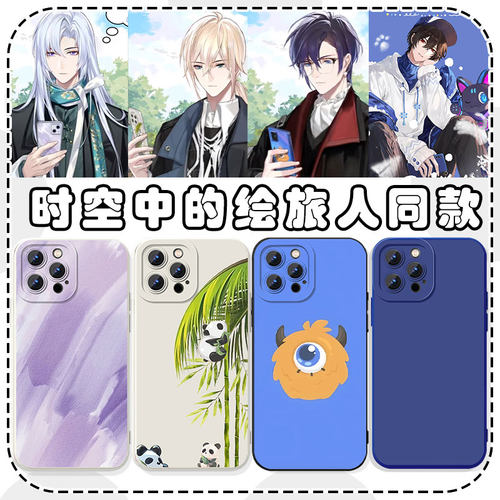 时空中的绘旅人同款手机壳叶瑄