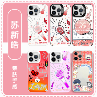 苏新皓手机壳适用苹果17华为mate60属性iPhone16promax应援棒OPPO小米15vivo朱志鑫14周边12同款TF家族三代13