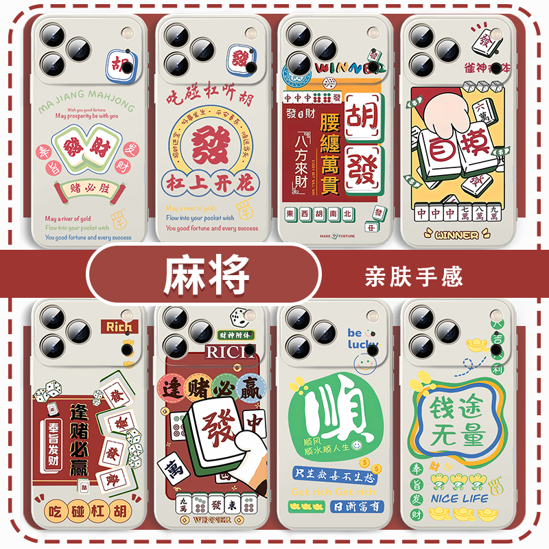 麻将手机壳打麻将逢赌必赢红中