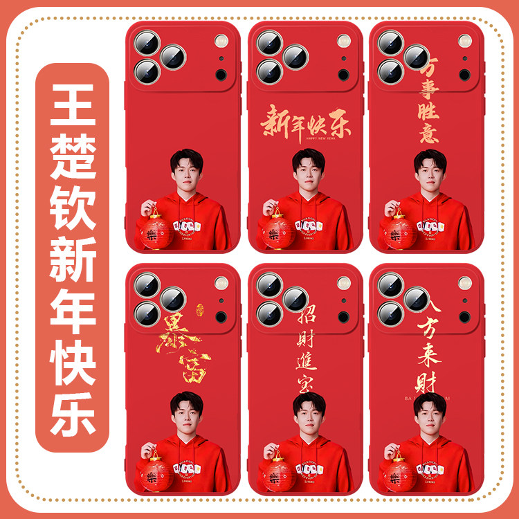 王楚钦手机壳新年适用苹果17华为mate80大头iPhone16promax同款vivo14周边OPPO小米15新年款2026年Pura70喜庆,3C数码配件,手机保护套/壳,淘宝优惠券,粉丝福利购,淘宝优惠卷