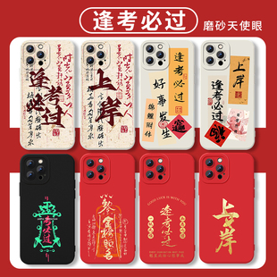 逢考必过手机壳适用苹果16华为mate60成功上岸iPhone17promax考试vivo14考研OPPO小米15顺利12金榜题名13红米