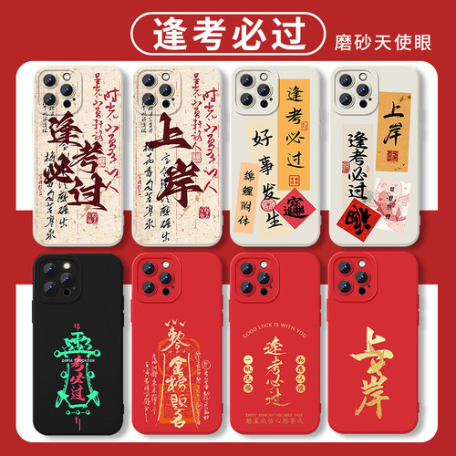 逢考必过手机壳成功上岸考试考研