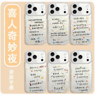 喜人奇妙夜手机壳适用苹果17华为mate80手写iPhone16promax字体vivo双高胎周边OPPO小米15五花八门Pura70同款