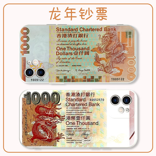 龙年钞票手机壳渣打龙钞港币港元