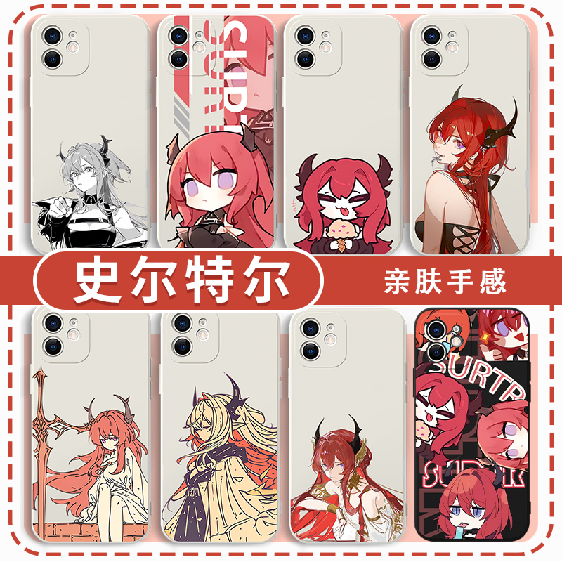 史尔特尔手机壳可爱周边亲肤软壳