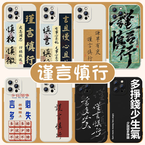 谨言慎行手机壳少说话多做事字体