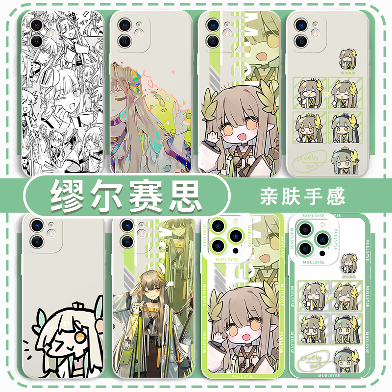 缪尔赛思手机壳游戏周边