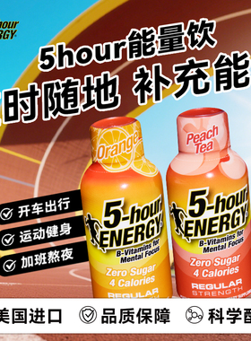 美国进口5-hour ENERGY5小时能量维生素提神运动能量饮料