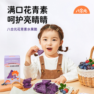 【八合光】花青素水果脆饼干儿童宝宝零食健康冻干饼干36g/盒