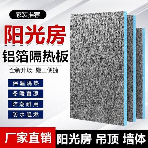阳光房挤塑保温隔热板铝