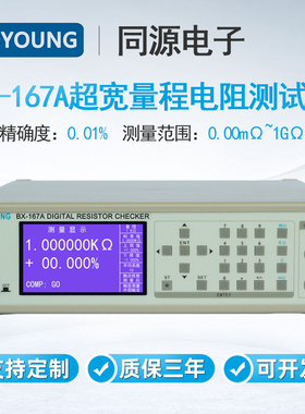 TOYOUNG同源电子BX-167A宽量程高精度电阻测试仪数字电阻测量仪器