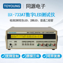 TOYOUNG同源LED测试仪BX-733AT检测2脚双色LED2脚LED和二极管测量