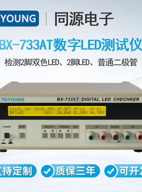 TOYOUNG同源LED测试仪BX-733AT检测2脚双色LED2脚LED和二极管测量