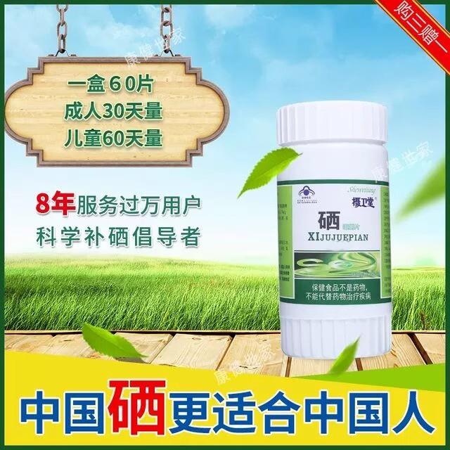 天然片有硒片机 硒素 摄卫堂硒片硒补硒MYL 硒元片素硒产品富硒元
