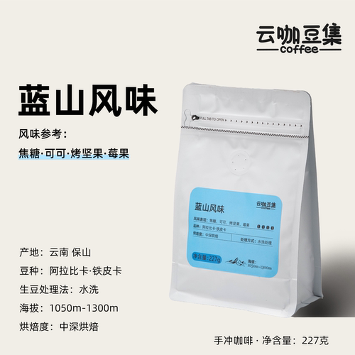 云咖豆集保山小粒蓝山风味咖啡豆