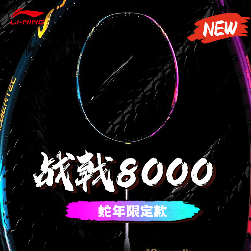 李宁羽毛球拍战戟8000蛇年限定全碳素专业进攻型大赛球拍