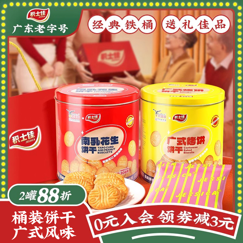 积士佳南乳花生饼干桶装新年礼盒