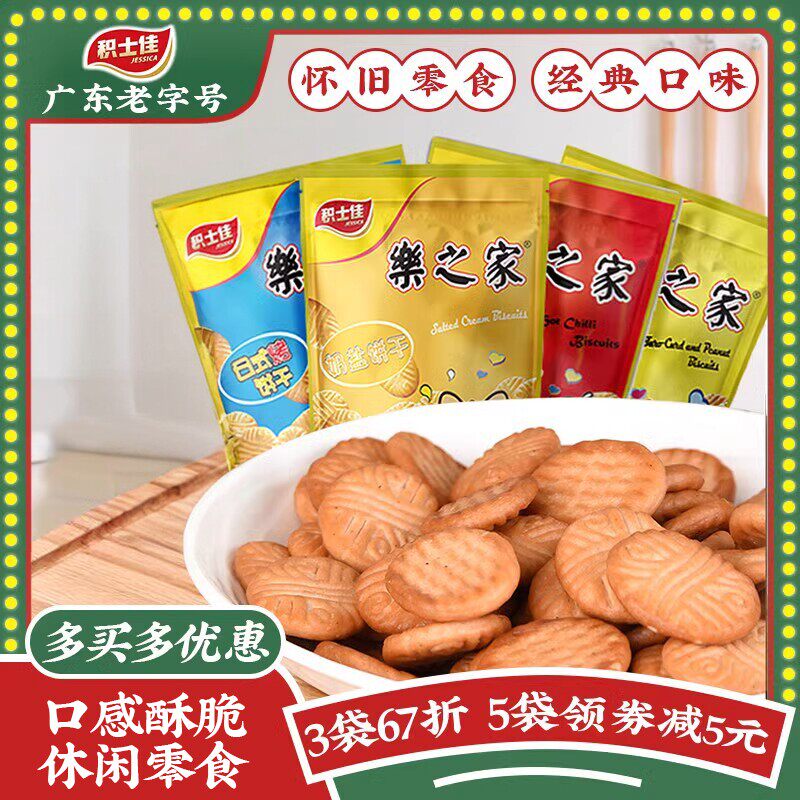 积士佳 乐之家南乳花生饼干200g日式咸味小圆饼老式怀旧9.9零食