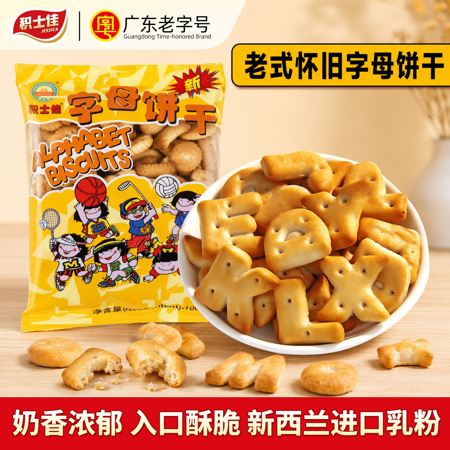 积士佳字母饼干100g儿童英文abc老式字母饼8090怀旧老牌零食特产