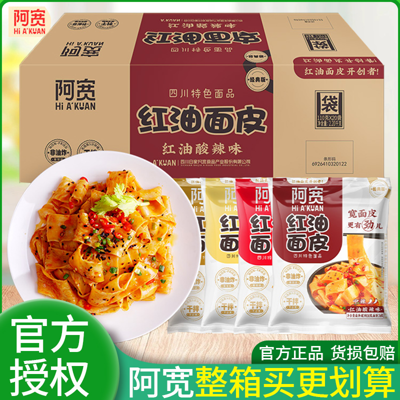 阿宽红油面皮拌面凉皮方便速食