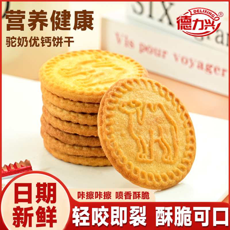 驼奶饼干高钙酥脆饼干