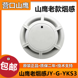 营口山鹰l老款烟感JY-G-YKS3点型光电感烟火灾探测器 山鹰烟感探
