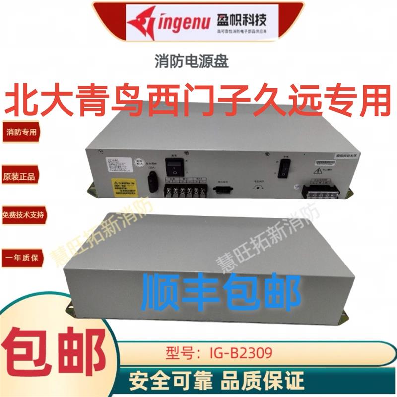 消防电源 IG-B2309 YJG5221 BYF-PC20西门子久远青鸟消防电源盘