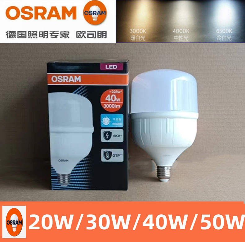 OSRAM欧司朗LED灯泡星亮大功率球泡20W30W40W50W办公室厂房照明灯