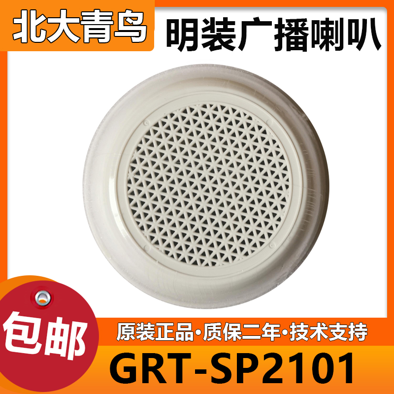 北大青鸟 新款消防扬声器GRT-SP2101吸顶明装/暗装/壁挂 全新