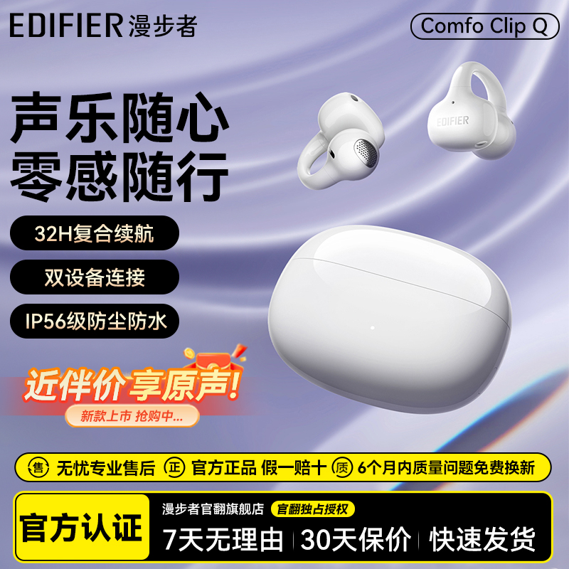 漫步者qq耳夹Comfo Clip Q蓝牙耳机开放式不入耳无线运动2025新款