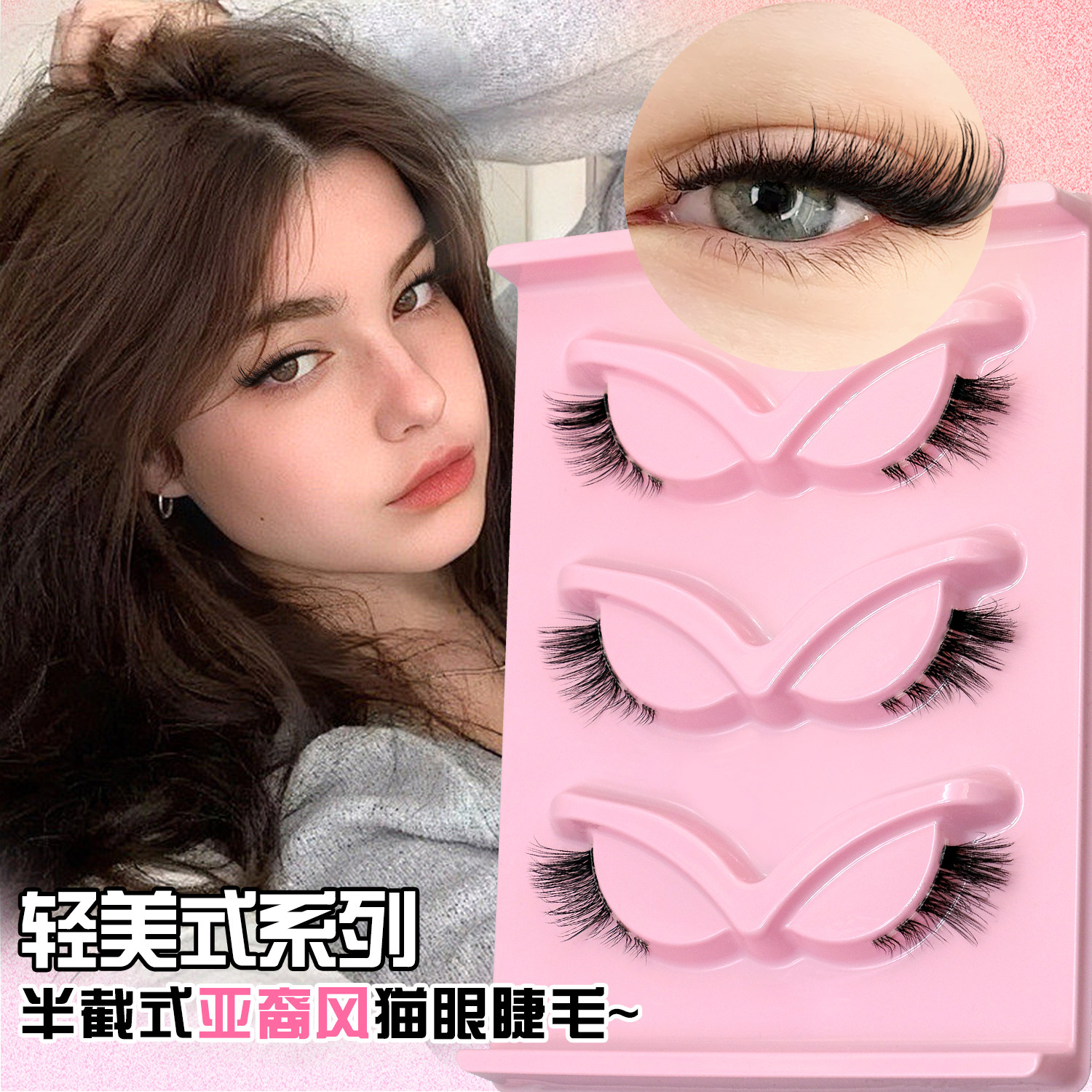 ins风猫塑亚裔半截式假睫毛日常自然款透明梗整条假睫毛奶酷双休