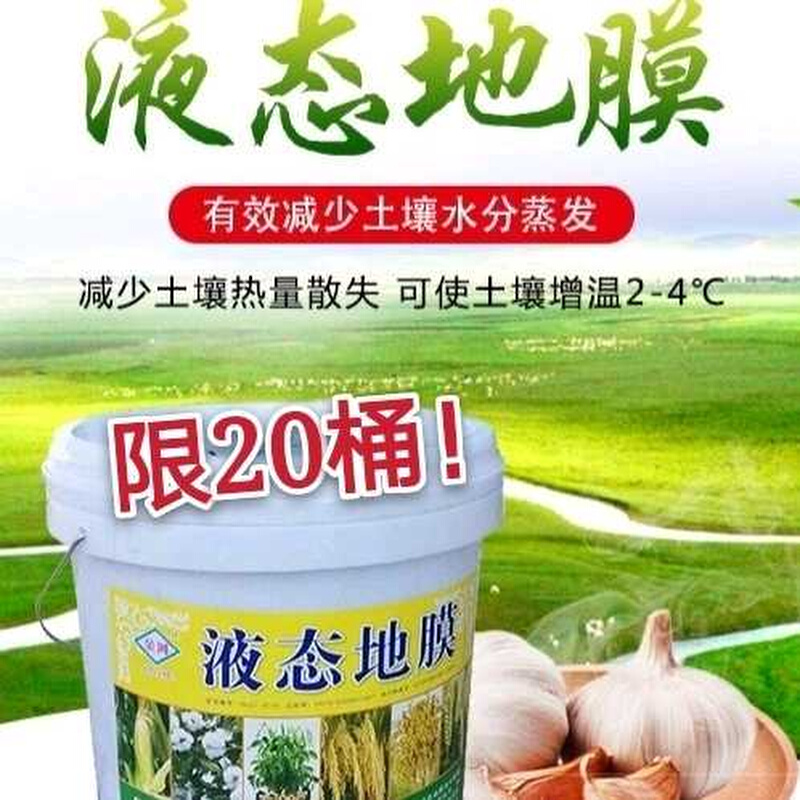 2024液态地膜液体农膜透明塑料薄膜大棚膜无滴膜环保膜药膜降解膜