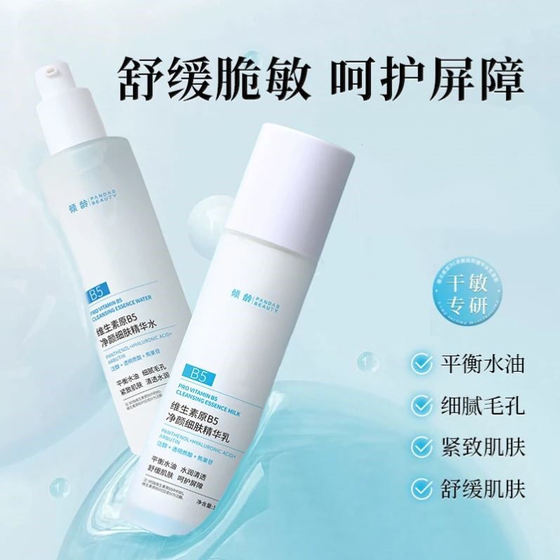 维生素原B5净颜细肤精华水乳补水保湿滋润舒缓