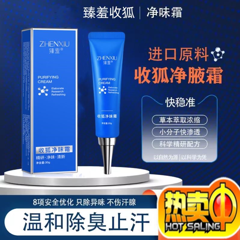 收狐净味霜改善腋下异味狐臭腋臭止汗复专利泊进口原料