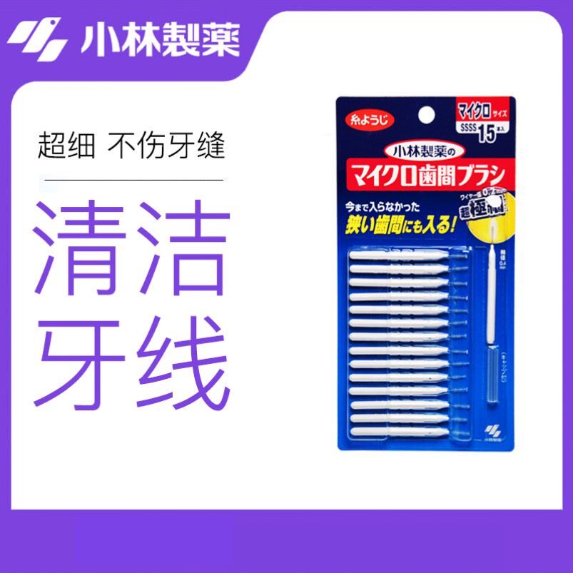 日本小林制药牙缝刷牙间隙牙刷齿间清洁牙线棒软毛正畸牙间隙刷