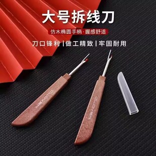 大号刺绣拆线器手工剪衣服拆线工具十字绣挑线割线器缝纫拆线神器