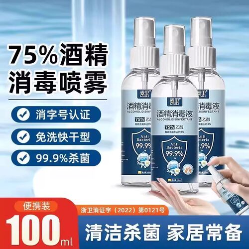 75%酒精喷雾消毒液家用杀菌