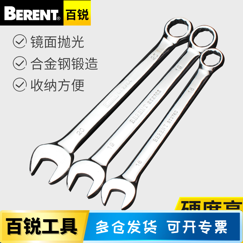 BERENT百锐 镜面两用扳手呆头扳手梅花扳手双头扳手开口板手
