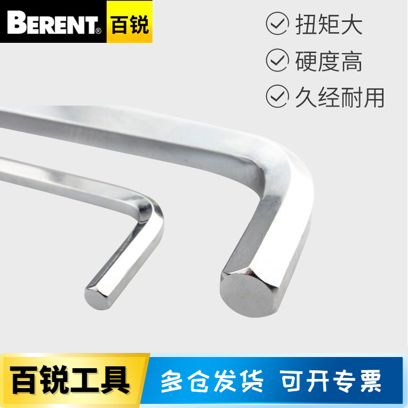 BERENT百锐内六角扳手球头L型扳手单个六棱扳手六角螺丝刀