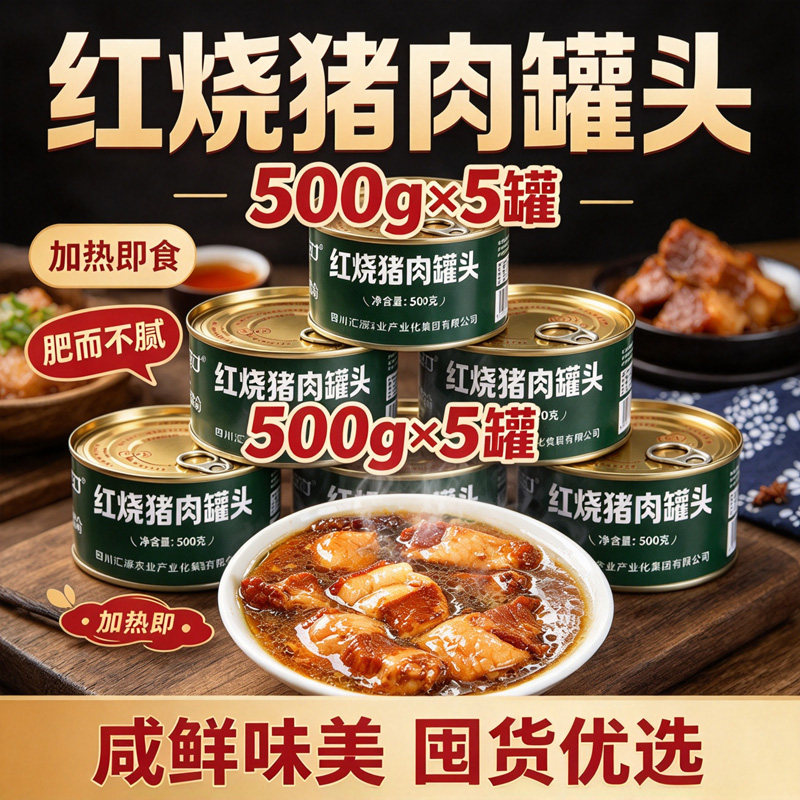 重庆红烧猪肉罐头500g*5罐红烧肉制品肥而不腻熟食下饭菜储备食品